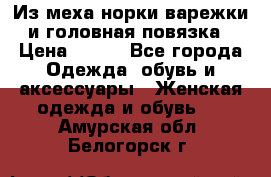 Из меха норки варежки и головная повязка › Цена ­ 550 - Все города Одежда, обувь и аксессуары » Женская одежда и обувь   . Амурская обл.,Белогорск г.